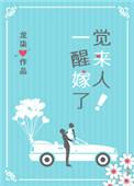 一觉醒来嫁人了推文
