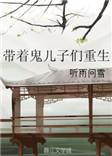 带着儿子来种田 作者青青子襟