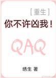 你不许凶我(重生)txt