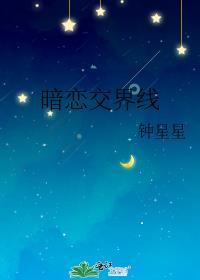 暗恋恋爱