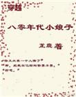 穿越八零年代文