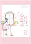 心动行动作文开头怎么写