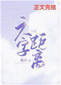 六字距离番外