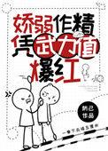软弱作精凭武力值爆红