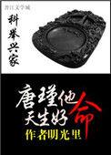 科举兴家唐瑾他天生好命书包网