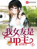 我女友是UP主
