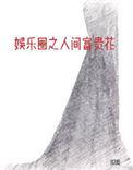 娱乐圈之人间富贵花格格党