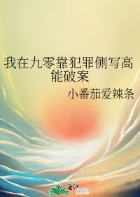 我在九零靠犯罪侧写高能破案晋江