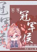 我家有冠军杨舒予完整版