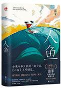 人鱼介绍