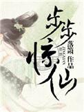 步步惊情 简介