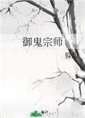 御鬼宗弟子