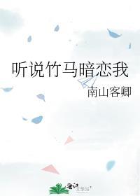 听说竹马暗恋我沈壁