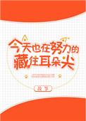 今天也在努力藏住耳朵尖 故筝
