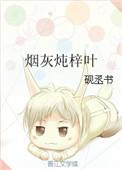 烟灰泡水喝有什么功效