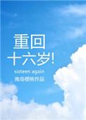 重回十六岁百度