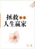 快穿之拯救人生赢家 决绝txt百度