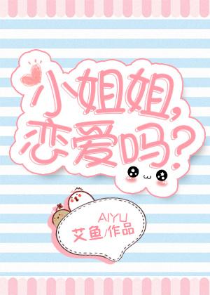 小姐姐恋爱吗免费阅读75