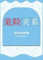 危险关系在线观看完整版免费