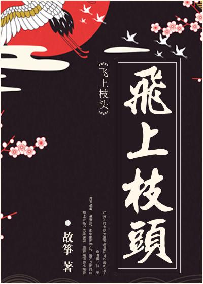 飞上枝头摘春桃什么生肖