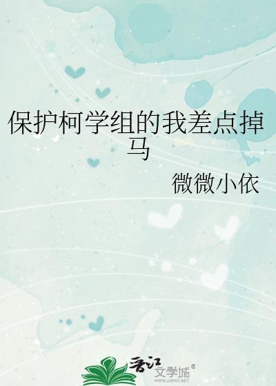 保护柯学组的我差点掉马晴天