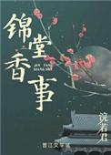 锦堂香事讲的什么