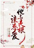 他与灵根谈恋爱txt
