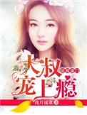 大叔宠我上瘾