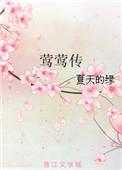 莺莺传怎么读