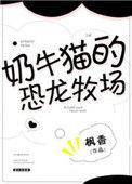 奶牛猫的恐龙牧场(穿越 兽人)