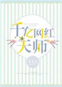 千亿网红天师顶点