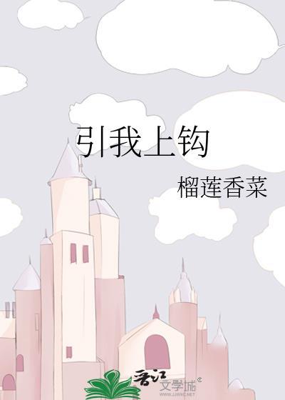 引你上钩