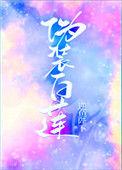伪装白莲攻略大佬们后[娱乐圈