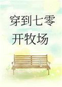 穿到七零开牧场五二书库