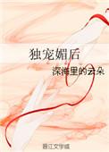 独宠媚容笔趣阁