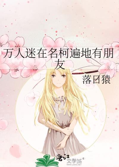 名柯万人迷受