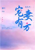沈先生宠妻有方林子鸢