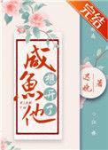 咸鱼他想开了简介