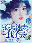 军门枭宠惹火辣妻拽上天颂颦