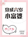 穿成六岁小富婆百度