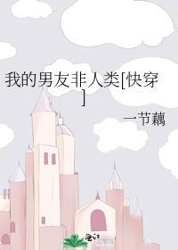 我的男友非人类by
