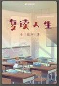 复读人生十三弦声笔趣阁
