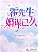霍先生婚谋已久霍厉珩男主
