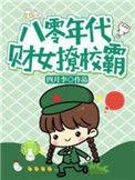 八零财迷小辣妻全文免费阅读安卡