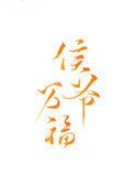 候爷万福