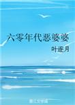 60年代恶婆婆免费阅读