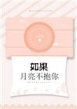 如果月亮不抱你txt