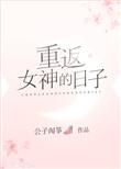 重返女神的日子 百度
