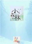 小森林取景地