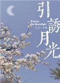 引诱月光重生